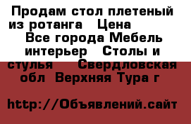 Продам стол плетеный из ротанга › Цена ­ 34 300 - Все города Мебель, интерьер » Столы и стулья   . Свердловская обл.,Верхняя Тура г.